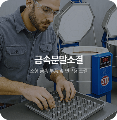 금속분말소결